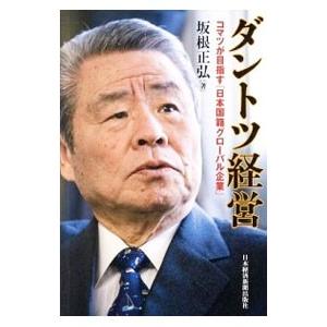 ダントツ経営／坂根正弘