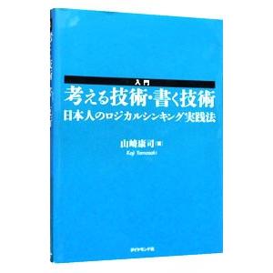 入門考える技術・書く技術／山崎康司