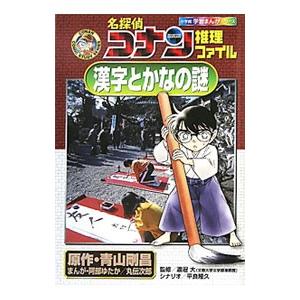 名探偵コナン推理ファイル−漢字とかなの謎−／青山剛昌