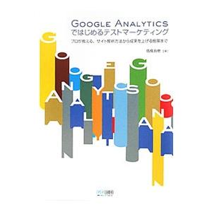 GOOGLE ANALYTICSではじめるテストマーケティング／高橋直樹（マーケティング）