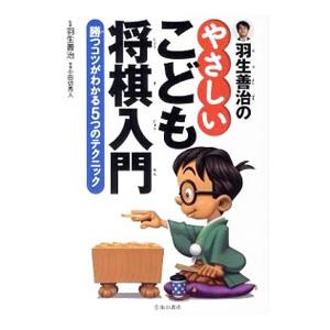 羽生善治のやさしいこども将棋入門／羽生善治