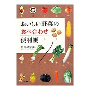 おいしい野菜の食べ合わせ便利帳／白鳥早奈英