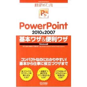 ＰｏｗｅｒＰｏｉｎｔ ２０１０＆２００７基本ワザ＆便利ワザ／野々山美紀