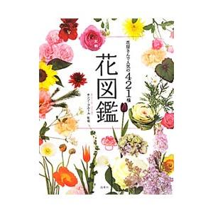 花図鑑／モンソーフルール