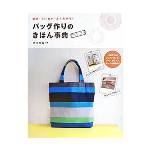 バッグ作りのきほん事典/木所未貴の商品画像