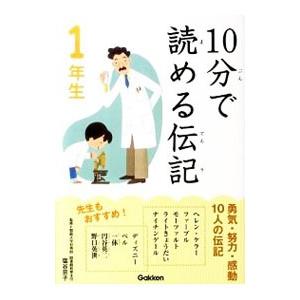 10分で読める伝記 1年生／塩谷京子