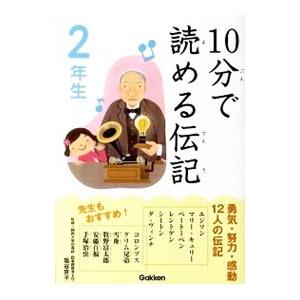 10分で読める伝記 2年生／塩谷京子