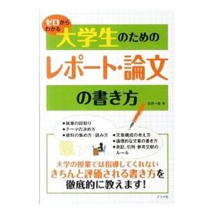 ゼロからわかる大学生のためのレポート・論文の書き方／石井一成｜ネットオフ ヤフー店