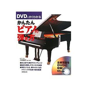 ＤＶＤですぐわかるかんたんピアノの弾き方／三舩優子