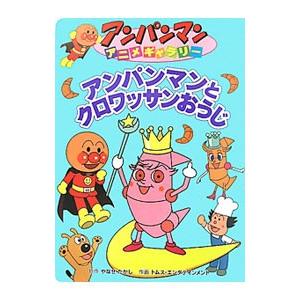 アンパンマンとクロワッサンおうじ／やなせたかし