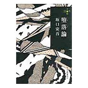 堕落論／坂口安吾