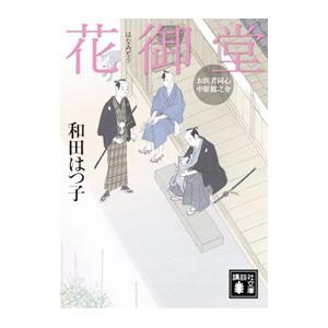 花御堂 （お医者同心中原龍之介シリーズ５）／和田はつ子