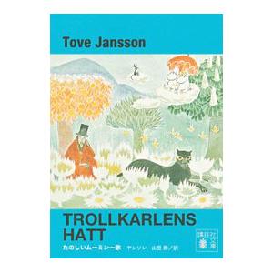 たのしいムーミン一家 【新装版】／トーベ・ヤンソン