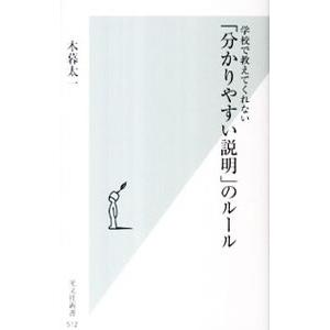 学校で教えてくれない「分かりやすい説明」のルール／木暮太一