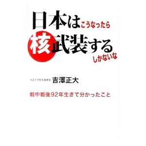 日本はこうなったら核武装するしかないな／吉沢正大