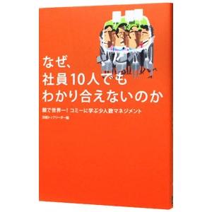 なぜ、社員10人でもわかり合えないのか／日経BP社の買取情報