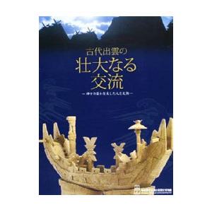 古代出雲の壮大なる交流 日本古代史の本の商品画像