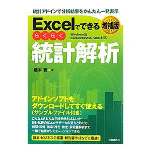 Excelでできるらくらく統計解析／藤本壱