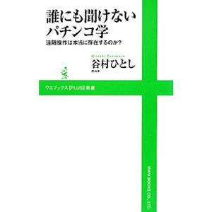 誰にも聞けないパチンコ学／谷村ひとし