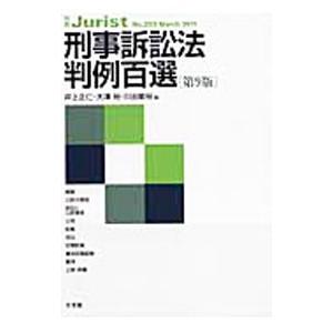 刑事訴訟法判例百選／井上正仁