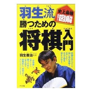 羽生流勝つための将棋入門／羽生善治