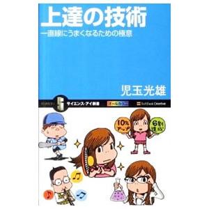 上達の技術／児玉光雄