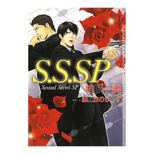 Ｓ．Ｓ．ＳＰ／結城一美