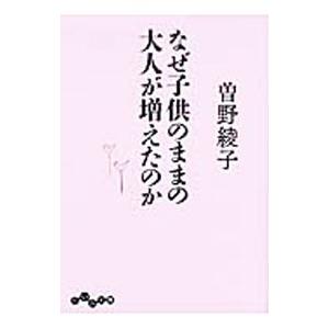 なぜ子供のままの大人が増えたのか／曽野綾子