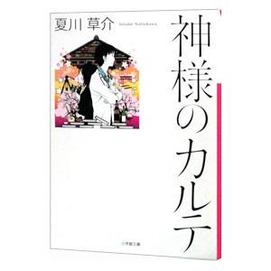 神様のカルテ／夏川草介