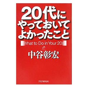 20代にやっておいてよかったこと／中谷彰宏