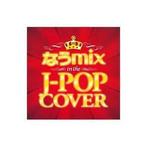 オムニバス／なうmix in the J−POP COVER Mixed by DJ eLEQUTE