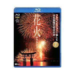 Blu-ray／花火サラウンド フルハイビジョンで愉しむ日本屈指の花火大会