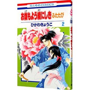 お伽もよう綾にしき ふたたび 2 電子書籍版 ひかわきょうこ B Ebookjapan 通販 Yahoo ショッピング