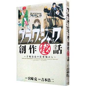 ブラック・ジャック創作秘話(1)−手塚治虫の仕事場から−／吉本浩二