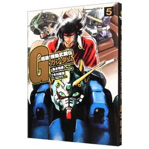超級！機動武闘伝Gガンダム 5／島本和彦