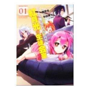 いつか天魔の黒ウサギ高校編 紅月光の生徒会室 1／鏡貴也