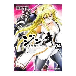 ジンキ・エクステンド−リレイション− 4／綱島志朗