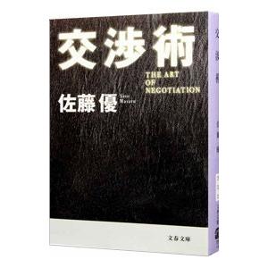 交渉術／佐藤優