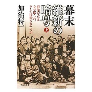 幕末維新の暗号 上／加治将一