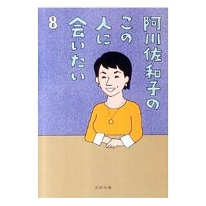 阿川佐和子のこの人に会いたい 8／阿川佐和子