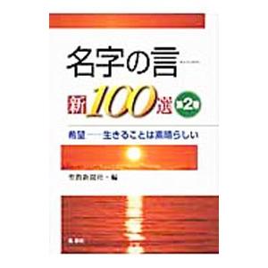 名字の言新１００選 2／聖教新聞社【編】