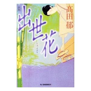 出世花／高田郁