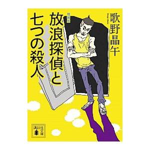 放浪探偵と七つの殺人 【増補版】／歌野晶午
