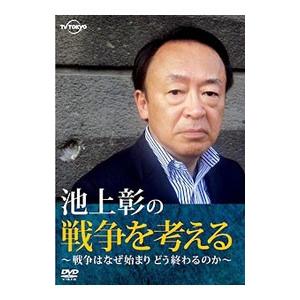 DVD／池上彰の戦争を考える〜戦争はなぜ始まりどう終わるのか〜