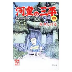 河童の三平  中／水木しげる