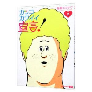 カッコカワイイ宣言 2 電子書籍版 地獄のミサワ B Ebookjapan 通販 Yahoo ショッピング