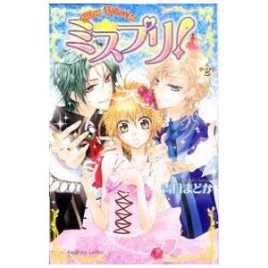 ミスプリ！ 2／青月まどか