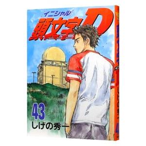 020987】頭文字D 全巻（1−48巻セット・完結）しげの秀一【1週間以内