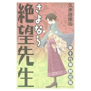 さよなら絶望先生 19 限定版／久米田康治