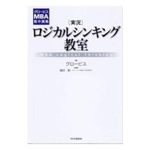 実況ロジカルシンキング教室／グロービス